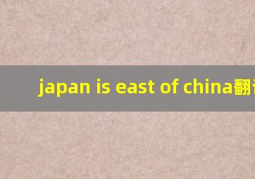 japan is east of china翻译